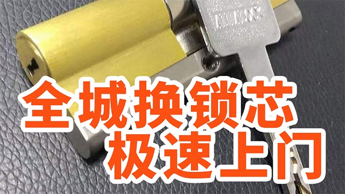 全城换锁芯极速上门 全城换锁芯极速上门